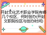 开封文化艺术职业学院有哪几个校区，何时创办(开封文职院校区与创办时间)