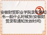 安徽财贸职业学院录取通知书一般什么时候发(安徽财贸录取通知发放时间)