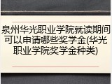 泉州华光职业学院就读期间可以申请哪些奖学金(华光职业学院奖学金种类)