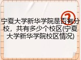 宁夏大学新华学院是否有分校，共有多少个校区(宁夏大学新华学院校区情况)