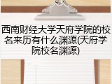 西南财经大学天府学院的校名来历有什么渊源(天府学院校名渊源)