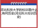 河北科技大学的校训是什么,有何历史(河北科大校训历史)