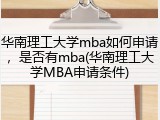 华南理工大学mba如何申请，是否有mba(华南理工大学MBA申请条件)