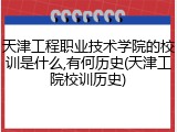 天津工程职业技术学院的校训是什么,有何历史(天津工院校训历史)