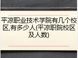 平凉职业技术学院有几个校区,有多少人(平凉职院校区及人数)