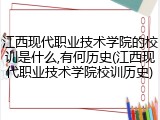 江西现代职业技术学院的校训是什么,有何历史(江西现代职业技术学院校训历史)