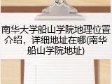 南华大学船山学院地理位置介绍，详细地址在哪(南华船山学院地址)