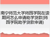 南宁师范大学师园学院在读期间怎么申请助学贷款(师园学院助学贷款申请)