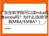 广东东软学院可以读mba或者emba吗？为什么(东软学院MBA/EMBA？)