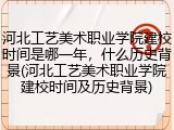河北工艺美术职业学院建校时间是哪一年，什么历史背景(河北工艺美术职业学院建校时间及历史背景)
