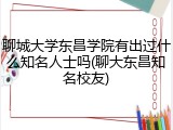 聊城大学东昌学院有出过什么知名人士吗(聊大东昌知名校友)