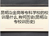 昆明冶金高等专科学校的校训是什么,有何历史(昆明冶专校训历史)