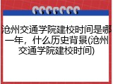 沧州交通学院建校时间是哪一年，什么历史背景(沧州交通学院建校时间)