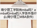 南宁理工学院有mba吗？emba和mba的入学条件是什么(南宁理工MBA条件)
