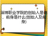 淄博职业学院的创始人是谁，前身是什么(创始人及前身)