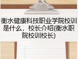 衡水健康科技职业学院校训是什么，校长介绍(衡水职院校训校长)