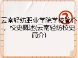 云南轻纺职业学院学校简介，校史概述(云南轻纺校史简介)