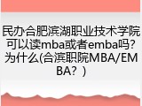 民办合肥滨湖职业技术学院可以读mba或者emba吗？为什么(合滨职院MBA/EMBA？)