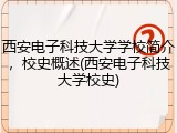 西安电子科技大学学校简介，校史概述(西安电子科技大学校史)