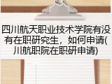 四川航天职业技术学院有没有在职研究生，如何申请(川航职院在职研申请)