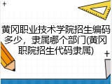 黄冈职业技术学院招生编码多少，隶属哪个部门(黄冈职院招生代码隶属)