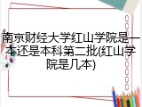 南京财经大学红山学院是一本还是本科第二批(红山学院是几本)