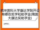 南京医科大学康达学院开设有哪些奖学和助学金(南医大康达奖助学金)