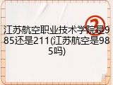 江苏航空职业技术学院是985还是211(江苏航空是985吗)