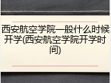 西安航空学院一般什么时候开学(西安航空学院开学时间)