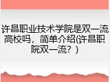 许昌职业技术学院是双一流高校吗，简单介绍(许昌职院双一流？)