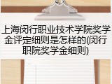 上海闵行职业技术学院奖学金评定细则是怎样的(闵行职院奖学金细则)