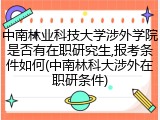 中南林业科技大学涉外学院是否有在职研究生,报考条件如何(中南林科大涉外在职研条件)