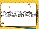 阳光学院是否有双学位，为什么(阳光学院双学位原因)
