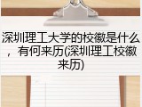 深圳理工大学的校徽是什么，有何来历(深圳理工校徽来历)