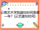 云南艺术学院建校时间是哪一年？(云艺建校时间)