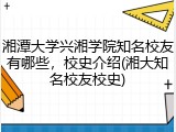 湘潭大学兴湘学院知名校友有哪些，校史介绍(湘大知名校友校史)