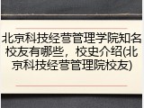 北京科技经营管理学院知名校友有哪些，校史介绍(北京科技经营管理院校友)