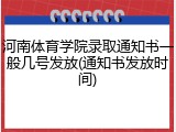 河南体育学院录取通知书一般几号发放(通知书发放时间)