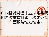 广西智能制造职业技术学院知名校友有哪些，校史介绍(广西职院校友校史)