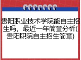 贵阳职业技术学院能自主招生吗，最近一年简章分析(贵阳职院自主招生简章)