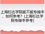 上海杉达学院能不能专接本，如何参考？(上海杉达学院专接本参考)