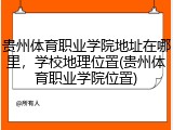 贵州体育职业学院地址在哪里，学校地理位置(贵州体育职业学院位置)