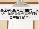 嘉应学院能自主招生吗，最近一年简章分析(嘉应学院自主招生简章)