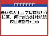 桂林航天工业学院有哪几个校区，何时创办(桂林航院校区与创办时间)