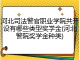 河北司法警官职业学院共开设有哪些类型奖学金(河北警院奖学金种类)