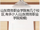 山东商务职业学院有几个校区,有多少人(山东商务职业学院规模)