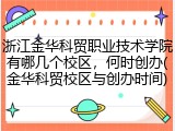 浙江金华科贸职业技术学院有哪几个校区，何时创办(金华科贸校区与创办时间)