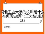 河北工业大学的校训是什么,有何历史(河北工大校训渊源)