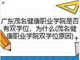 广东茂名健康职业学院是否有双学位，为什么(茂名健康职业学院双学位原因)