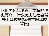 四川国际标榜职业学院的校史简介，什么历史与社会背景下建校的(标榜学院建校背景)